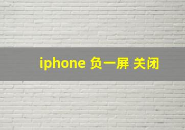 iphone 负一屏 关闭